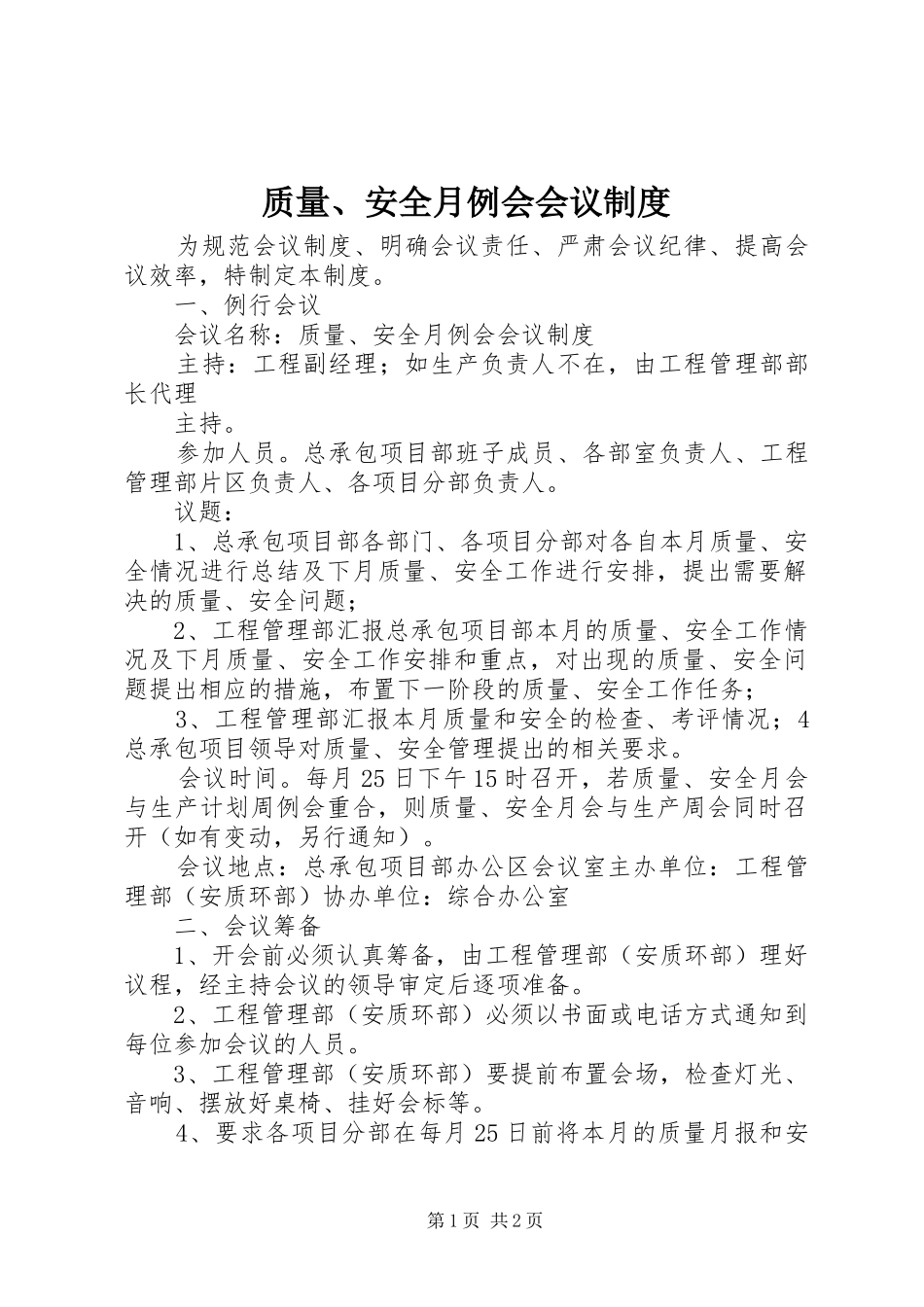 质量、安全月例会会议规章制度_第1页
