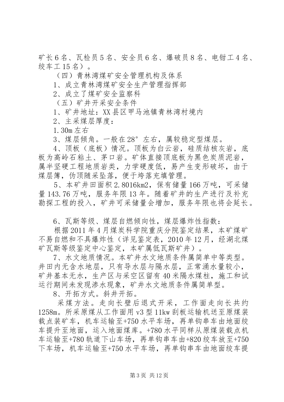 芦家窑煤矿安全验收汇报材料 _第3页