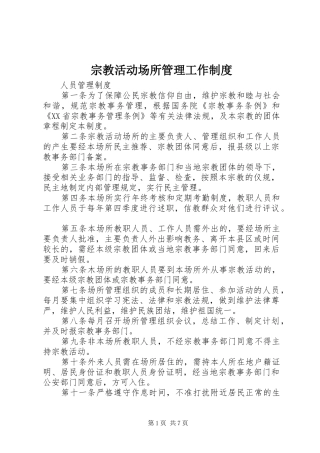 宗教活动场所管理工作规章制度 