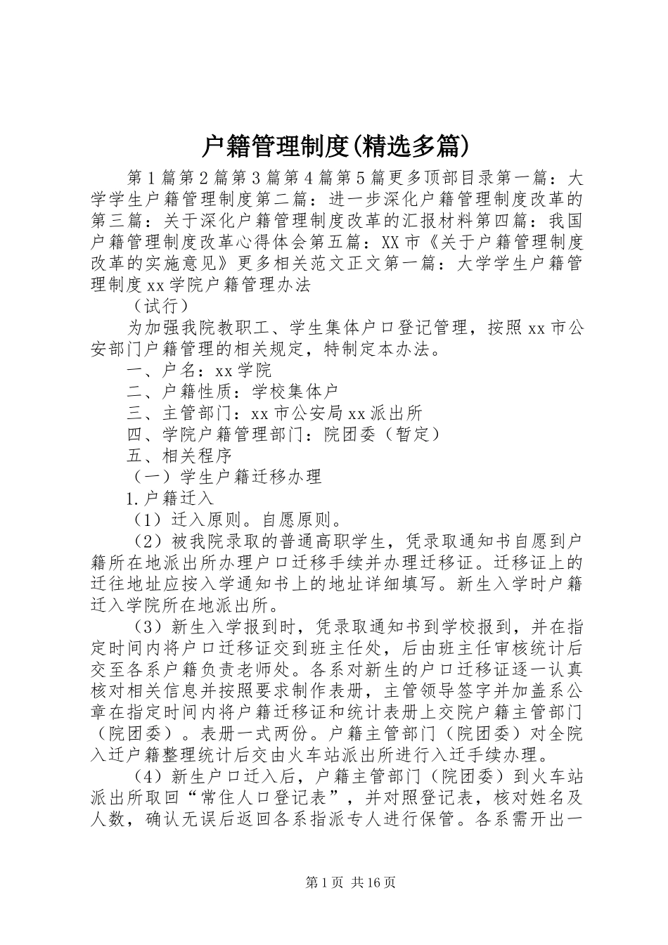 户籍管理规章制度(精选多篇)_第1页