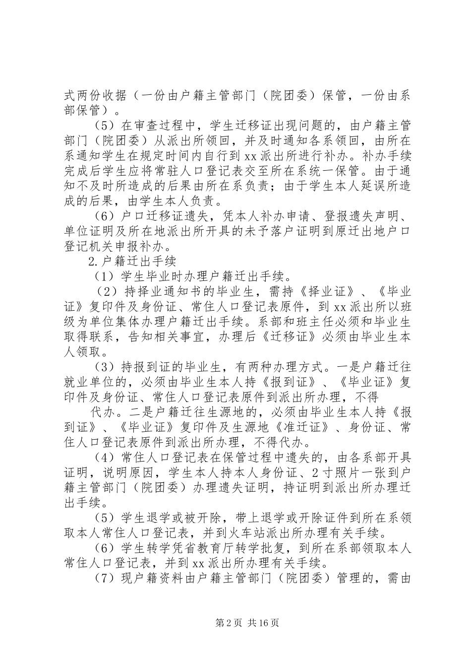 户籍管理规章制度(精选多篇)_第2页