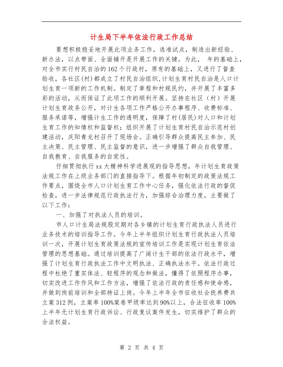 计生局下半年依法行政工作总结_第2页