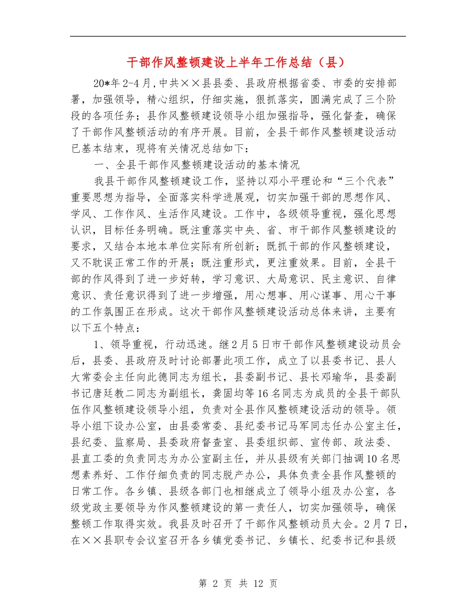 干部作风整顿建设上半年工作总结_第2页