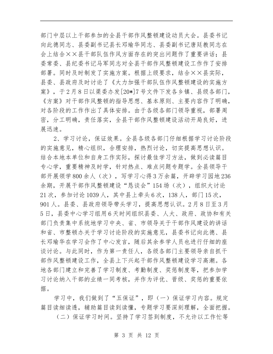 干部作风整顿建设上半年工作总结_第3页