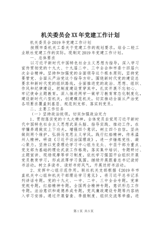机关委员会XX年党建工作计划