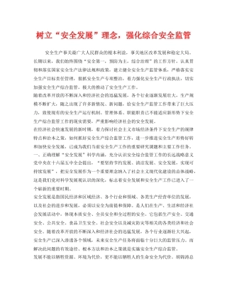 《安全管理》之树立“安全发展”理念，强化综合安全监管 