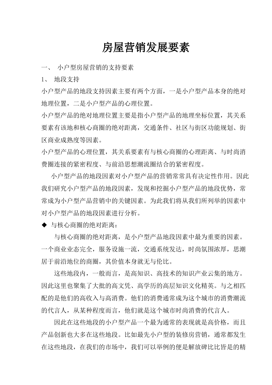 小户型房屋营销发展要素_第1页