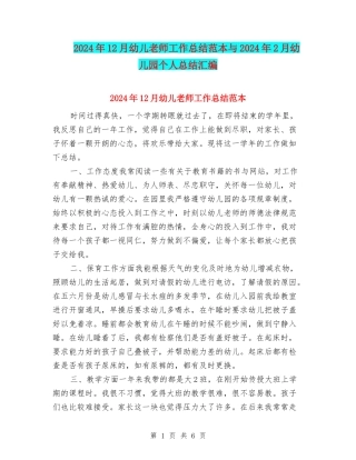 2024年12月幼儿教师工作总结范本与2024年2月幼儿园个人总结汇编
