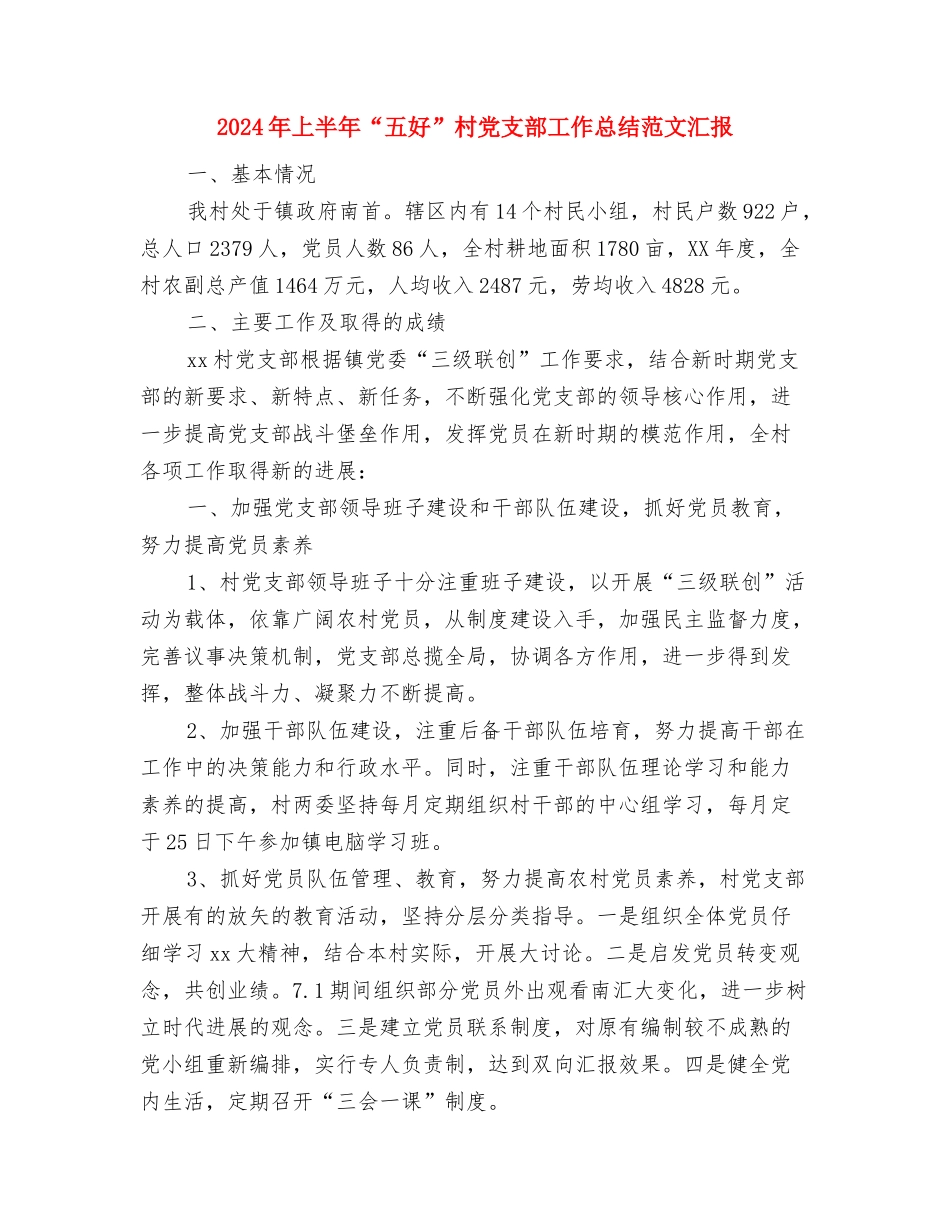 2024年三甲医院护士长个人工作总结与2024年上半年“五好”村党支部工作总结范文汇报汇编_第3页