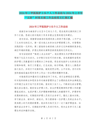 2024年三甲医院护士长个人工作总结与2024年上半年“五好”村党支部工作总结范文汇报汇编