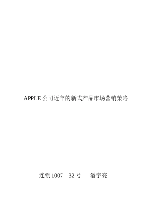 apple营销策略 03100732
