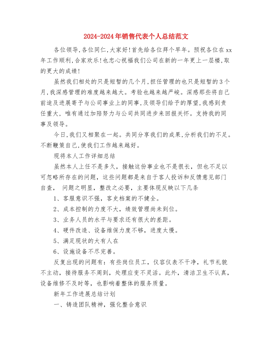 2024-2024年销售代表个人年终总结范文与2024-2024年销售代表个人总结范文汇编_第3页