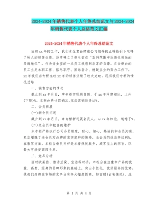 2024-2024年销售代表个人年终总结范文与2024-2024年销售代表个人总结范文汇编