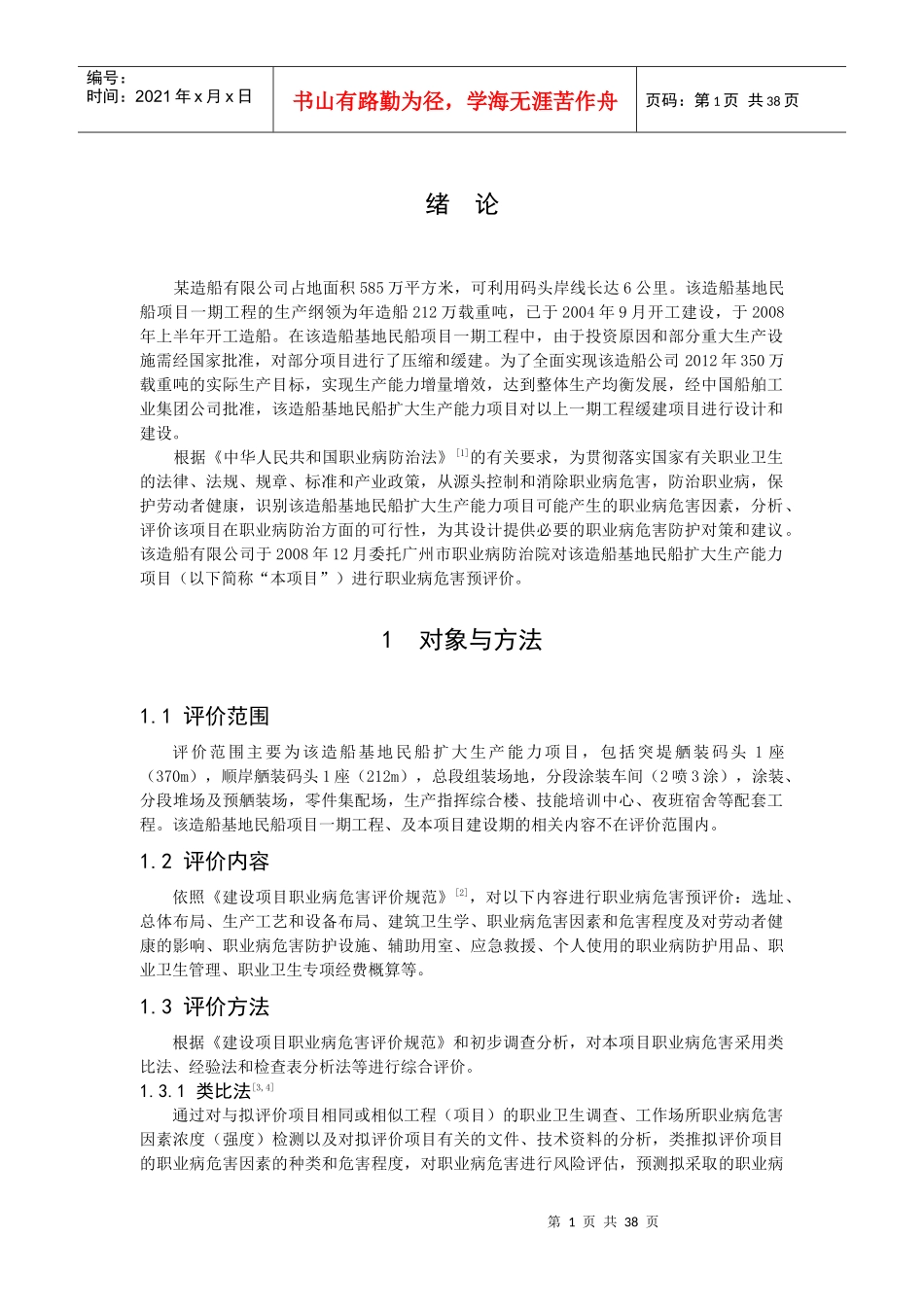 某造船厂扩大生产能力项目职业病危害控制教材_第1页