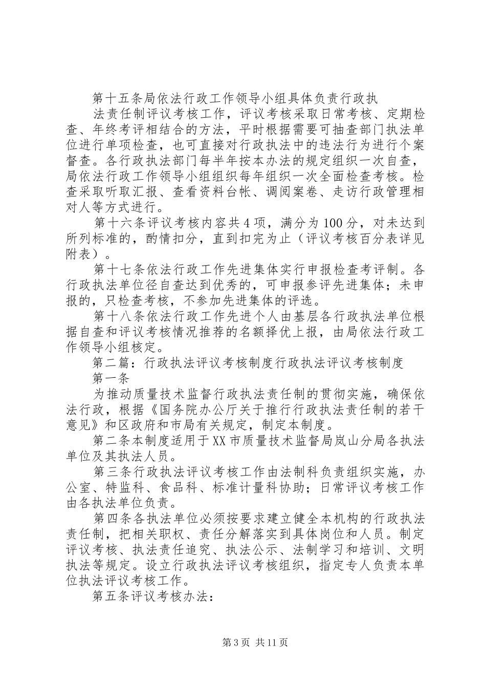 县区农业水利局行政执法评议考核规章制度范文合集_第3页