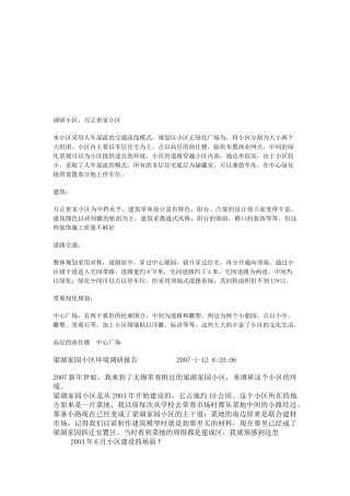关于小区的市场调研