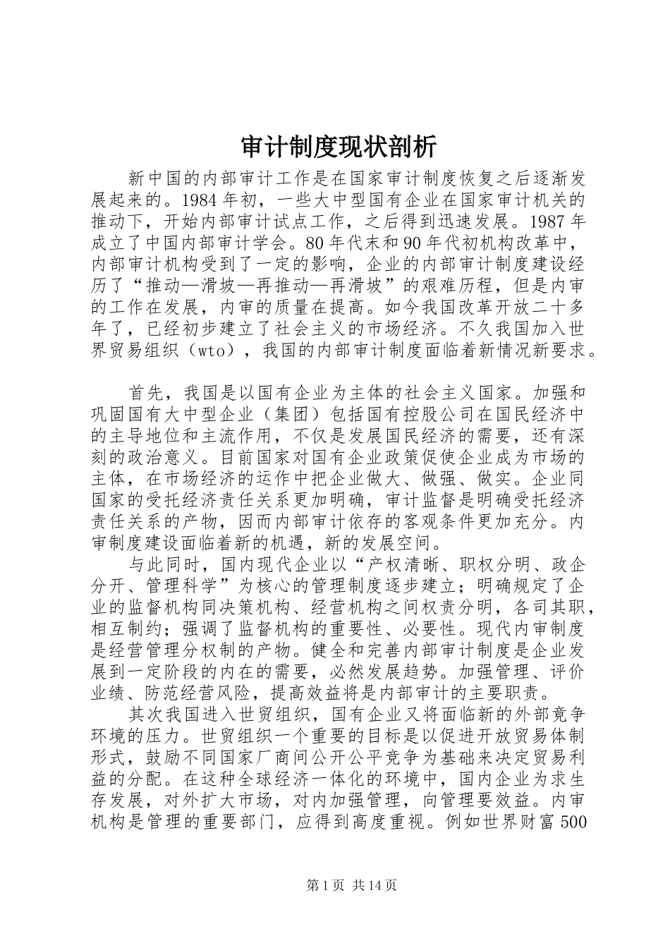 审计规章制度现状剖析_第1页