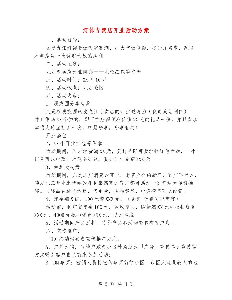 灯饰专卖店开业活动方案_第2页