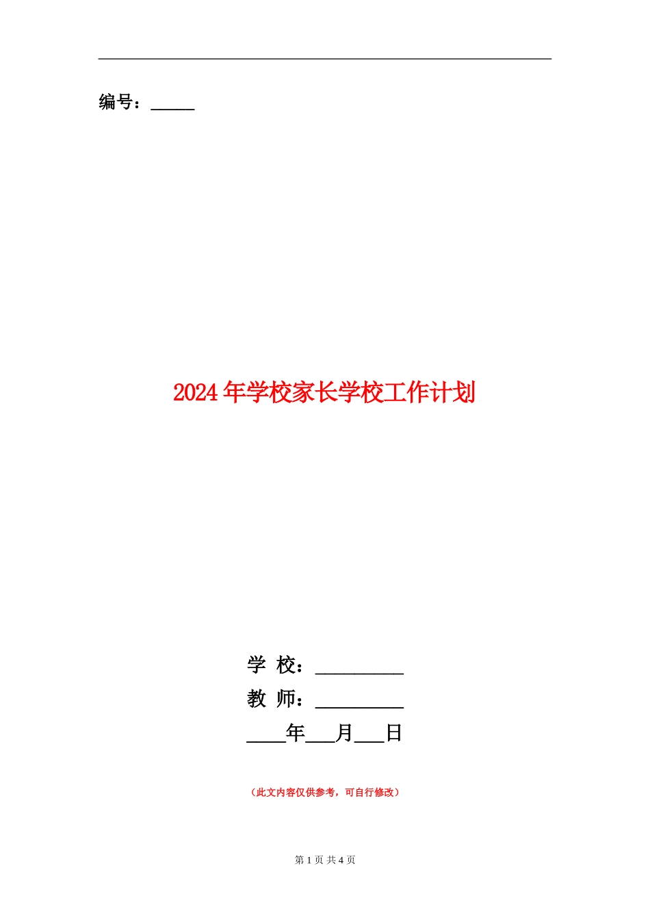 2024年小学家长学校工作计划1_第1页
