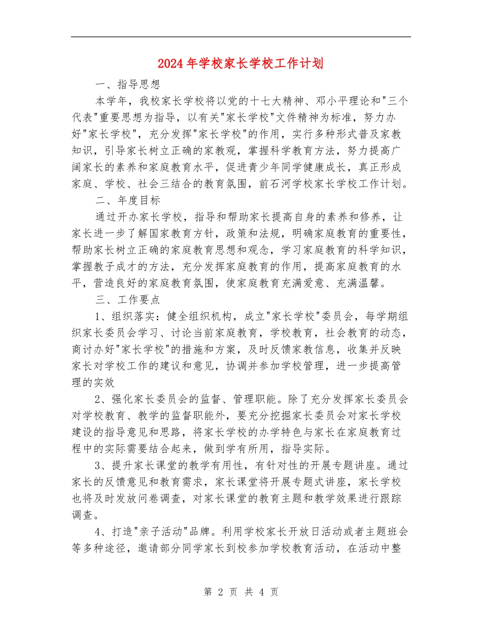 2024年小学家长学校工作计划1_第2页