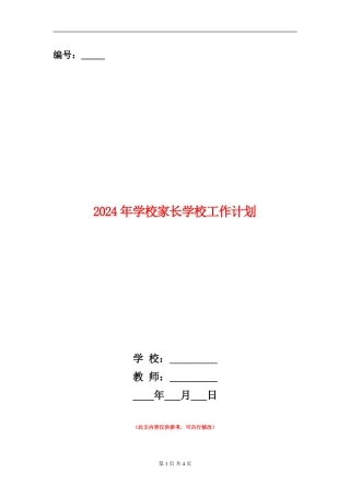 2024年小学家长学校工作计划1