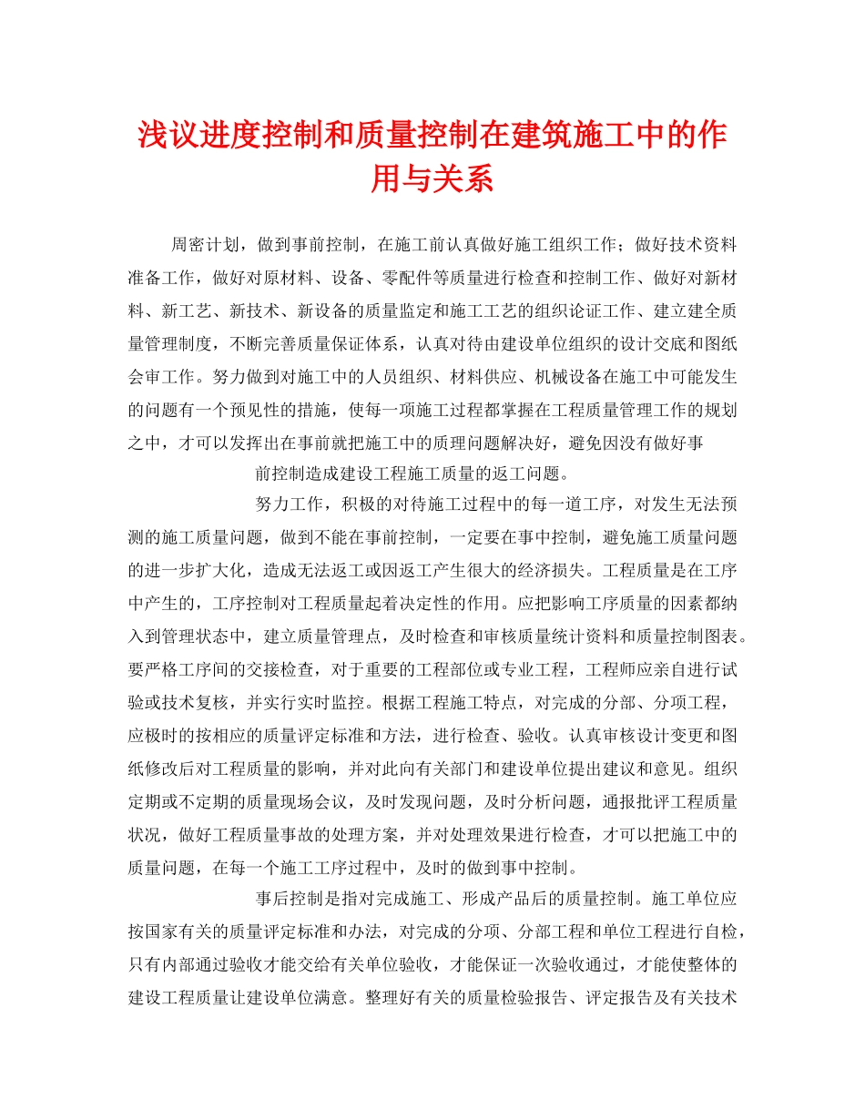 《安全管理》之浅议进度控制和质量控制在建筑施工中的作用与关系 _第1页