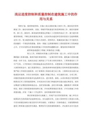 《安全管理》之浅议进度控制和质量控制在建筑施工中的作用与关系 