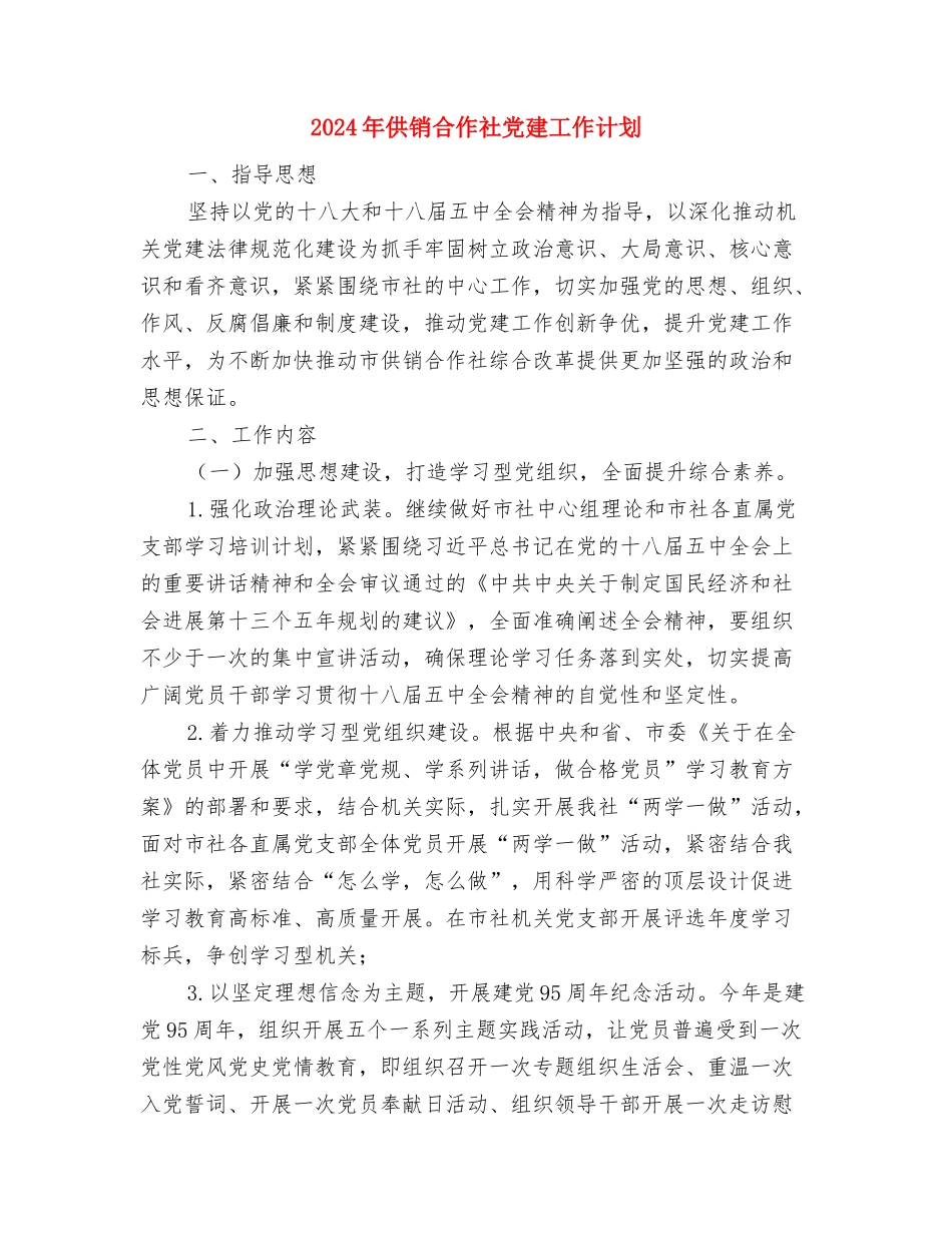 2024年供电所职工培训工作计划范文与2024年供销合作社党建工作计划汇编_第3页