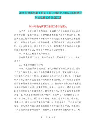 2024年供电所职工培训工作计划范文与2024年供销合作社党建工作计划汇编