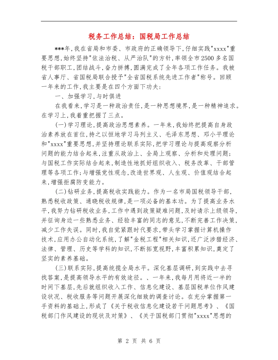 税务工作总结：国税局工作总结_第2页