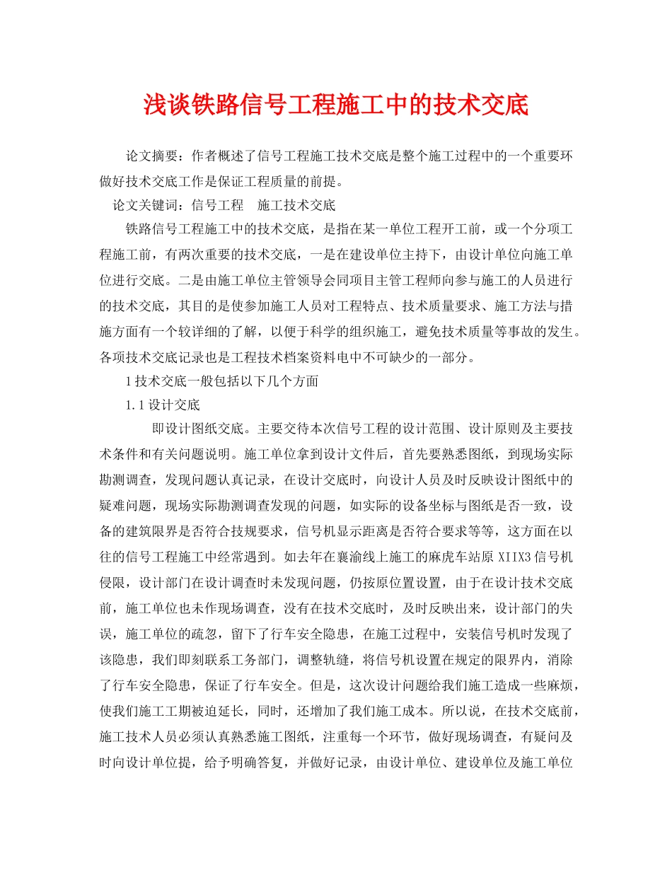 《安全管理论文》之浅谈铁路信号工程施工中的技术交底 _第1页