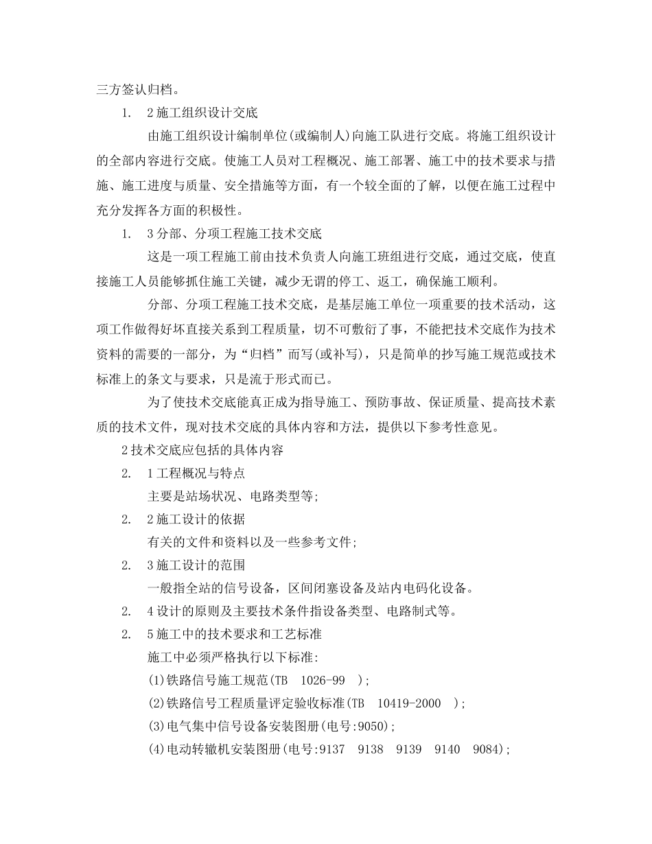 《安全管理论文》之浅谈铁路信号工程施工中的技术交底 _第2页
