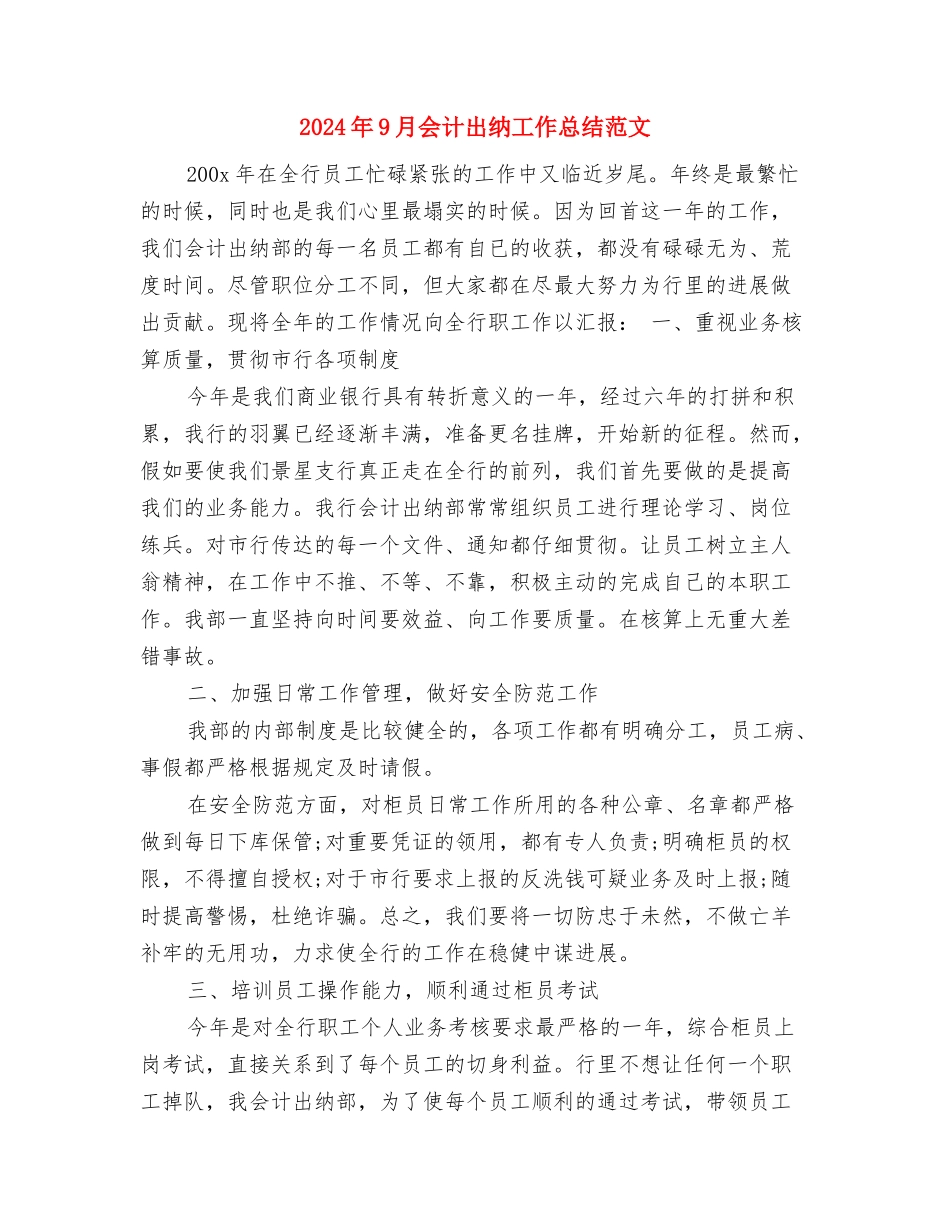 2024年9月企业业务员个人工作总结范文与2024年9月会计出纳工作总结范文汇编_第3页