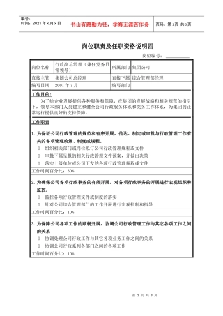 集团行政副总岗位说明书