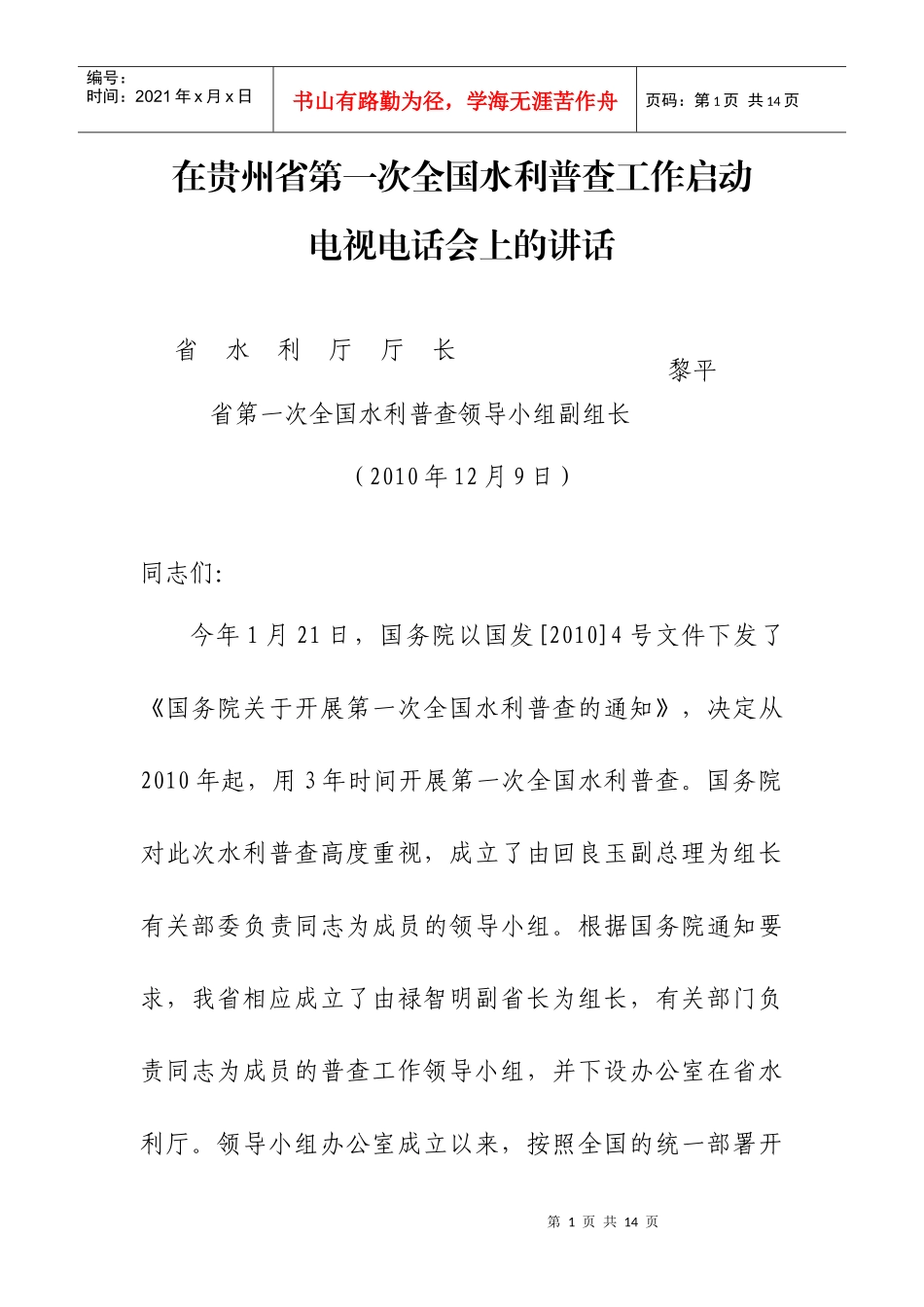 贵州省第一次全国水利普查工作启动电视电话会议领导小组会汇报材料_第1页