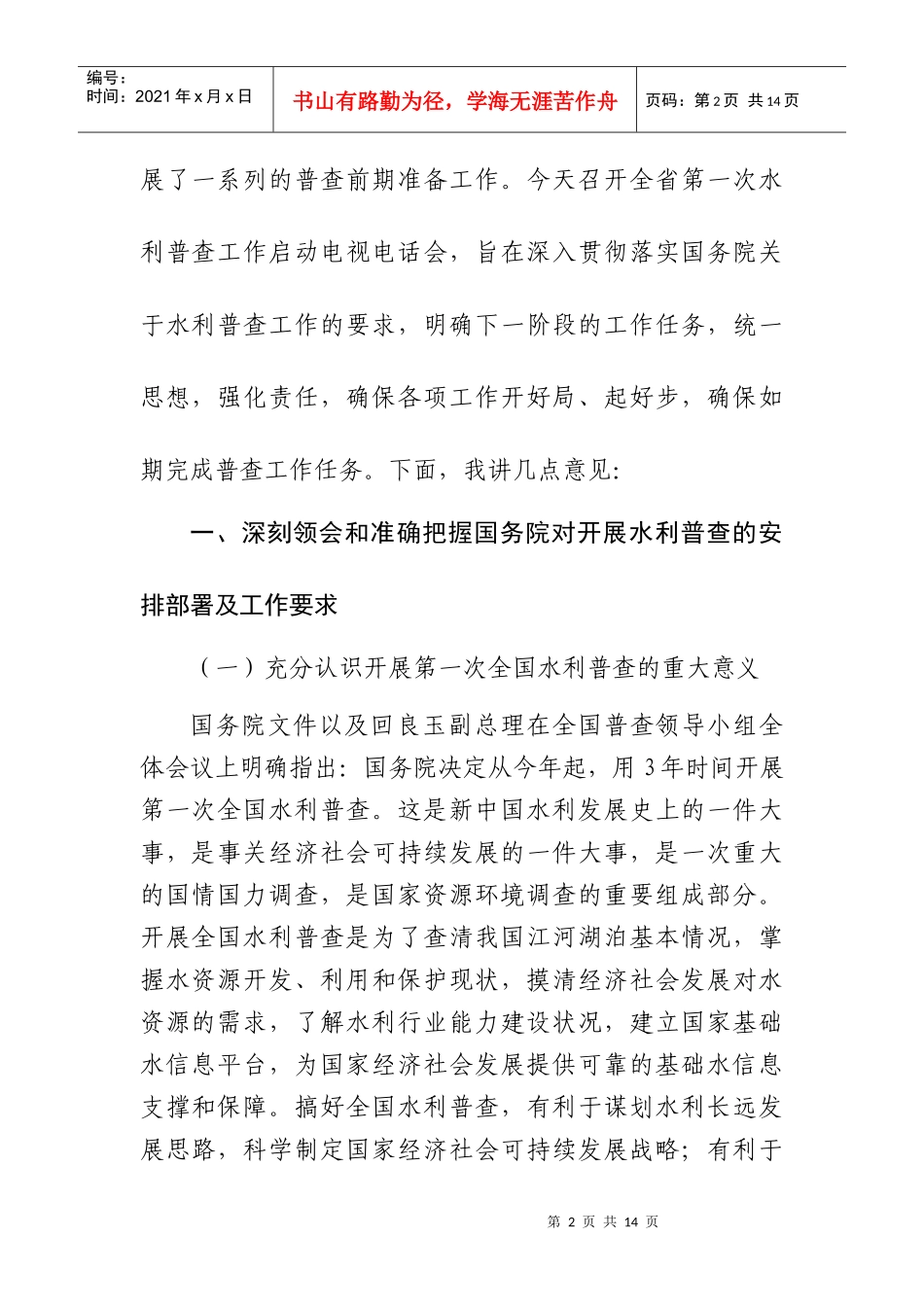贵州省第一次全国水利普查工作启动电视电话会议领导小组会汇报材料_第2页