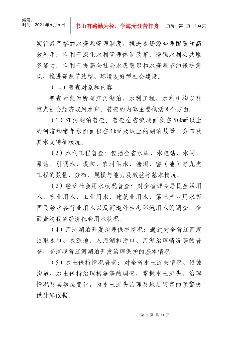 贵州省第一次全国水利普查工作启动电视电话会议领导小组会汇报材料_第3页