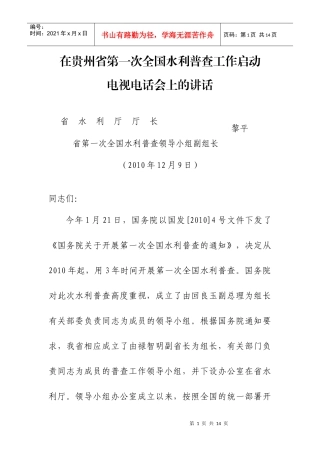 贵州省第一次全国水利普查工作启动电视电话会议领导小组会汇报材料