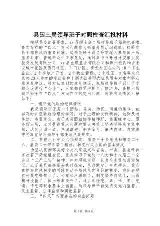 县国土局领导班子对照检查汇报材料 
