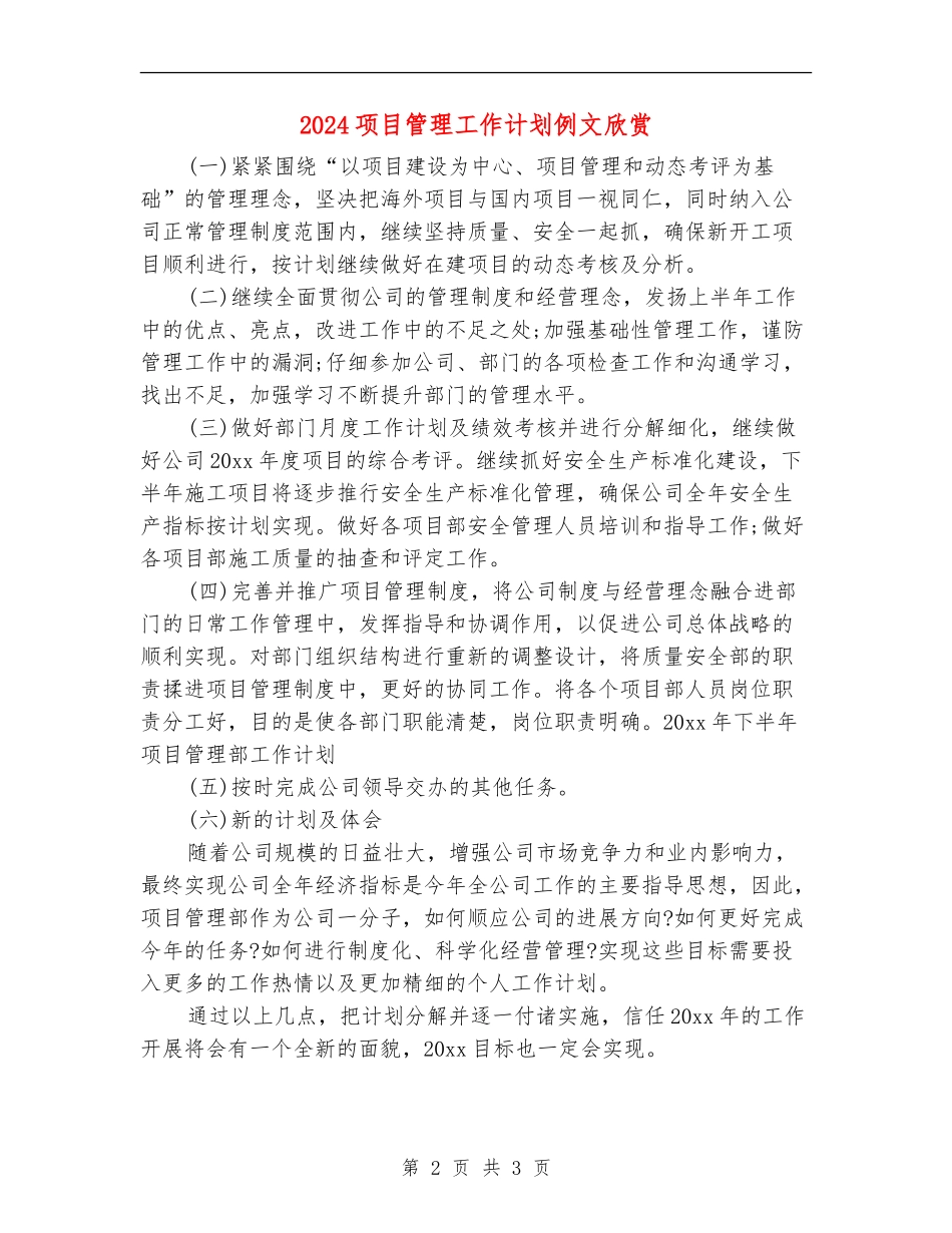 2024项目管理工作计划例文欣赏_第2页