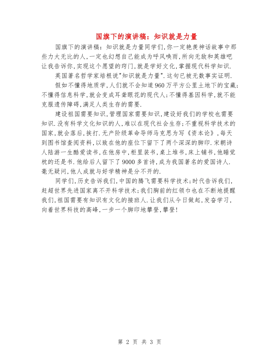 国旗下的演讲稿：知识就是力量_第2页