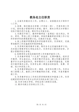 教务处主任职责要求