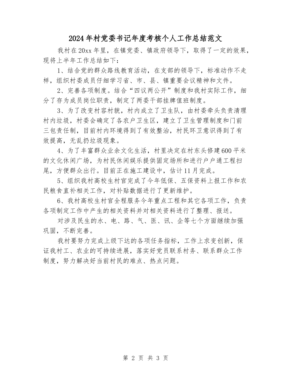 2024年村党委书记年度考核个人工作总结范文_第2页