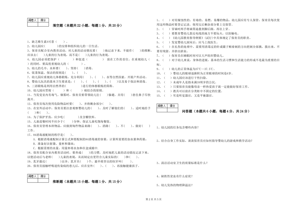 2024年保育员高级技师考前检测试题A卷-含答案_第2页