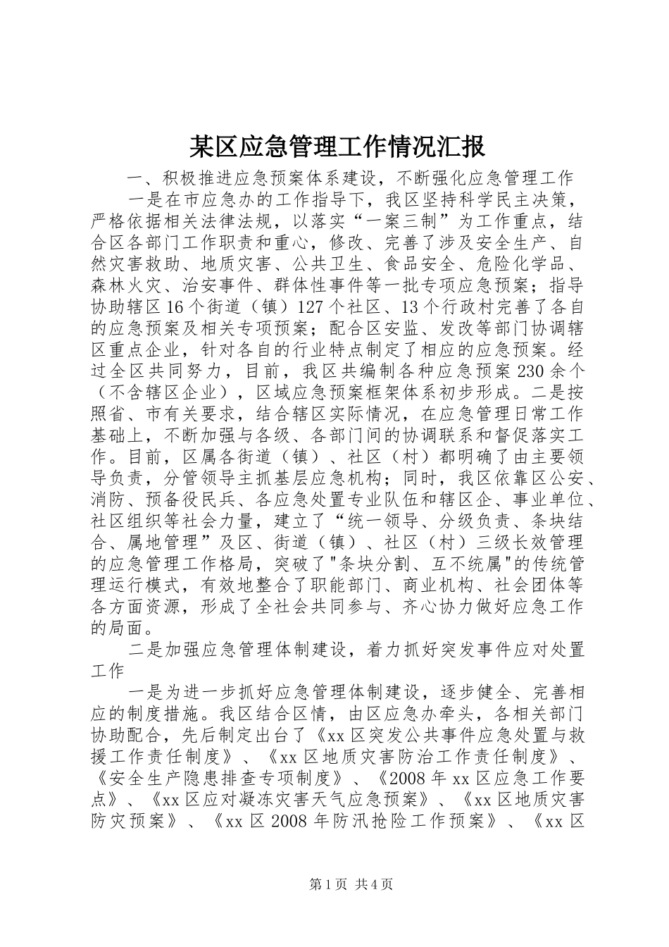 某区应急管理工作情况汇报 _第1页