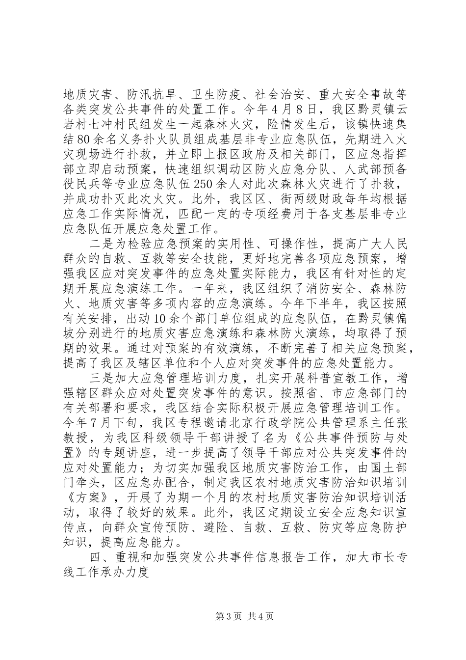 某区应急管理工作情况汇报 _第3页