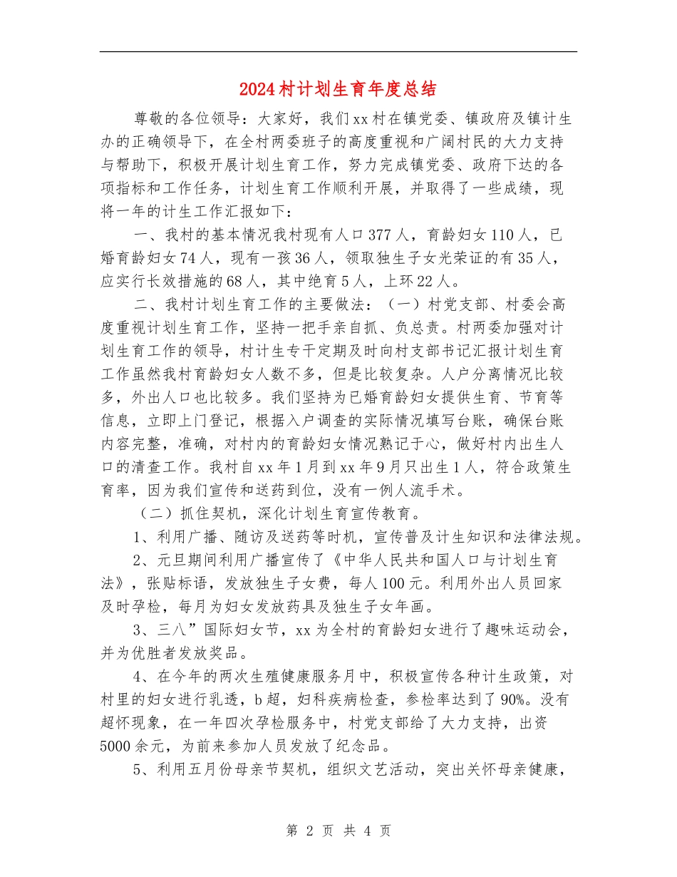 2024村计划生育年度总结_第2页