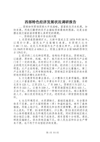 西部特色经济发展状况调研报告 
