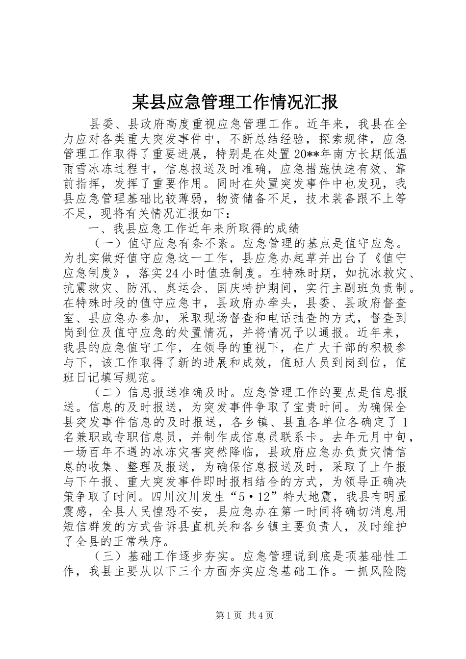 某县应急管理工作情况汇报 _第1页