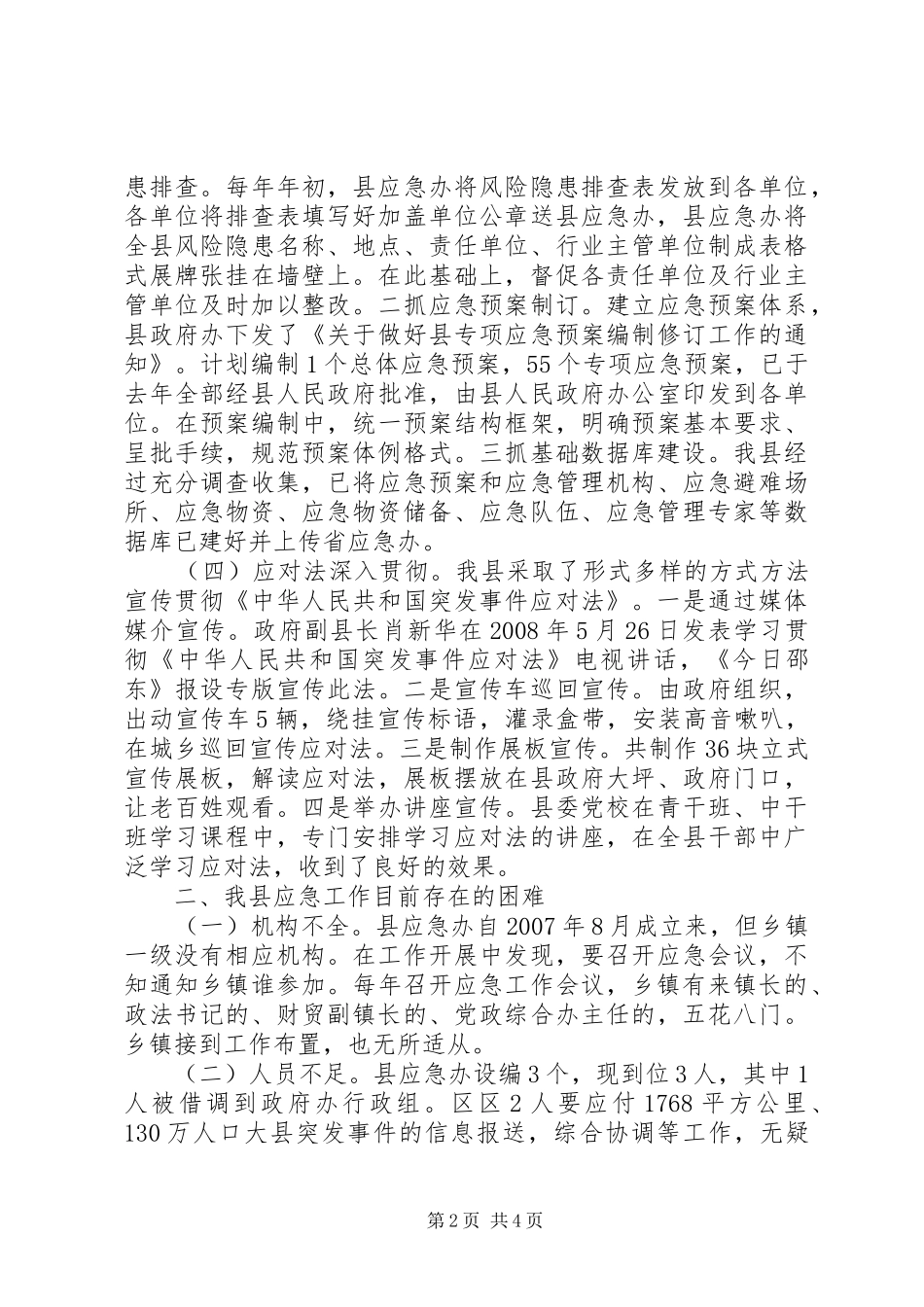 某县应急管理工作情况汇报 _第2页
